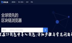 如何在TP钱包中导入钱包：