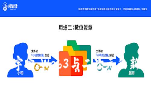 探索元宇宙：Web3与二次元的新兴世界