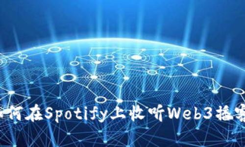 如何在Spotify上收听Web3播客？