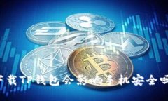 下载TP钱包会影响手机安全
