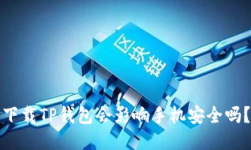 下载TP钱包会影响手机安全吗？