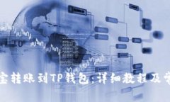 如何从支付宝转账到TP钱包