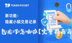 比特币钱包忘了怎么办？