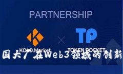 探索美国大厂在Web3领域的