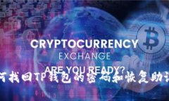 如何找回TP钱包的密码和恢