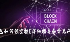 : tp钱包如何领空投？详细