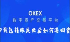 : TP钱包转账失败后如何退
