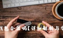 使用TP钱包合法吗？详细解