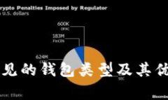 比特币常见的钱包类型及