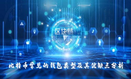 比特币常见的钱包类型及其优缺点分析