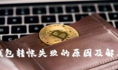 : TP钱包转帐失败的原因及