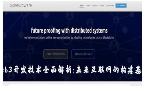 Web3开发技术全面解析：未来互联网的构建基础