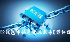 如何在TP钱包中快速变现新