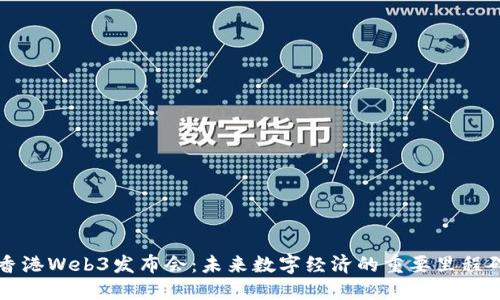 香港Web3发布会：未来数字经济的重要里程碑