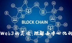找寻Web3的灵魂：理解去中