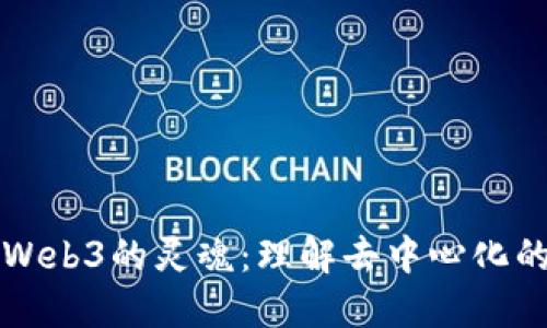 找寻Web3的灵魂：理解去中心化的未来