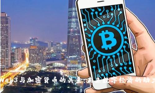 Web3与加密货币的关系：未来数字经济的动力