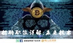 2023年Web3招聘职位详解：未