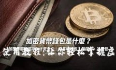 比特币钱包使用教程：让