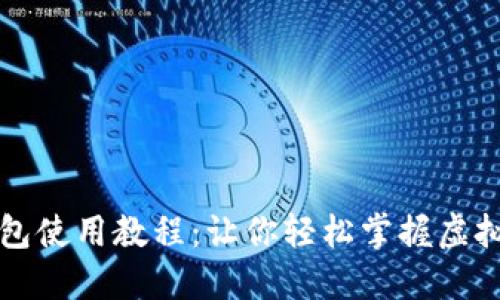比特币钱包使用教程：让你轻松掌握虚拟货币管理