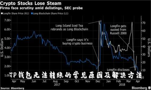 TP钱包无法转账的常见原因及解决方法