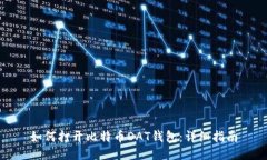 如何打开比特币DAT钱包：
