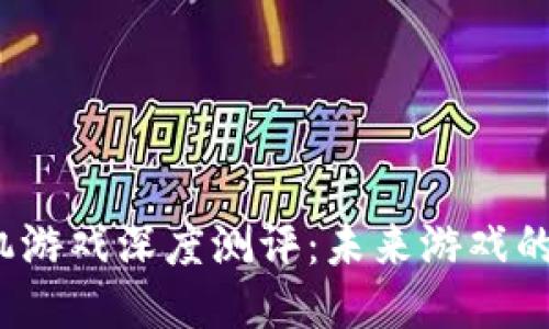 : Web3手机游戏深度测评：未来游戏的趋势与潜力