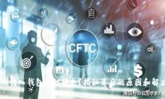 USDT刚转入钱包就被转走？