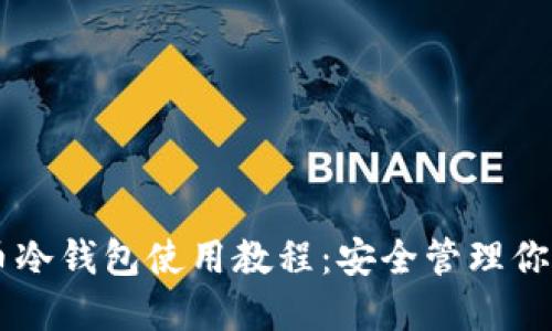 手机比特币冷钱包使用教程：安全管理你的数字资产