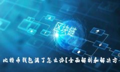 : 比特币钱包满了怎么办？