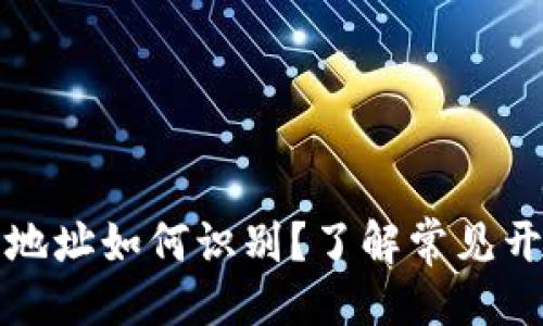 与关键词

比特币钱包地址如何识别？了解常见开头及其含义