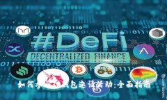 如何参与TP钱包邀请活动：