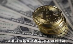   比特币钱包交易指南：从