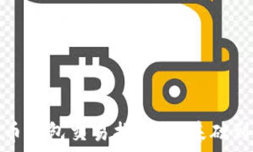   
比特币钱包交易指南：从基础到进阶
