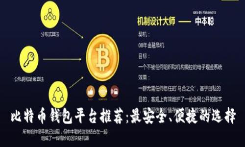 比特币钱包平台推荐：最安全、便捷的选择