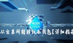如何将USDT从交易所转移到冷钱包？详细指南与注