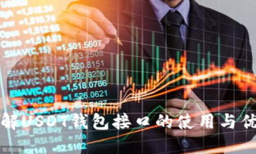 详解USDT钱包接口的使用与优势