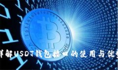 详解USDT钱包接口的使用与