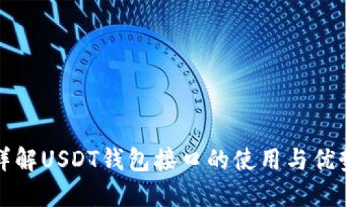 详解USDT钱包接口的使用与优势