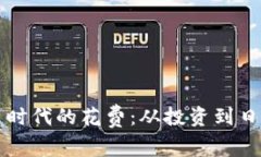 Web3 时代的花费：从投资到