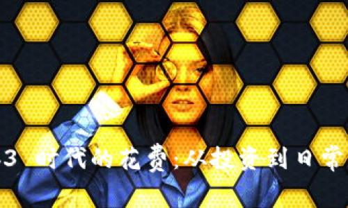 Web3 时代的花费：从投资到日常开销