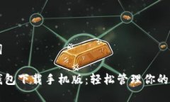 和关键词比特币钱包下载