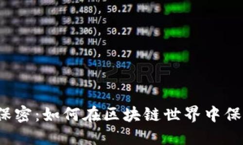 威图Web3保密：如何在区块链世界中保护你的隐私