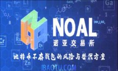 比特币不存钱包的风险与