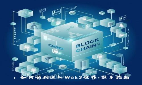 : 如何顺利进入Web3世界：新手指南