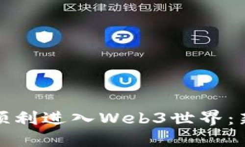 : 如何顺利进入Web3世界：新手指南