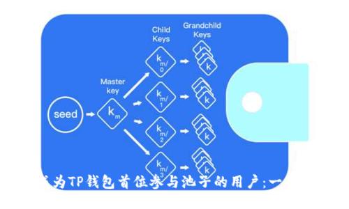如何成为TP钱包首位参与池子的用户：一站式指南