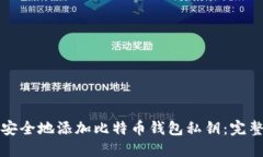 如何安全地添加比特币钱