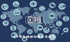 TP钱包地址切换方法指南