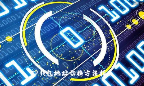 TP钱包地址切换方法指南
